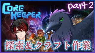 【#CoreKeeper】のんびり地下探検生活！part２