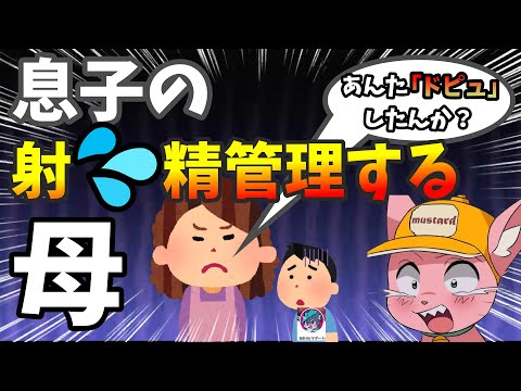 息子の●●を管理する母親 byなまほしちゃんコラボ【マスタード切り抜き】