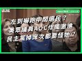 左到嚇跑中間選民？美眾議員 AOC 作風激進 民主黨掉席次都要怪她？【TODAY 看世界｜人物放大鏡】