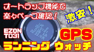 激安！中華製 GPSランニングウォッチ EZON T031を試す