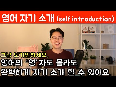 30분후면 당신도 완벽한 영어 자기소개를 할 수 있습니다.  (친절한 대학 정주행 328편)