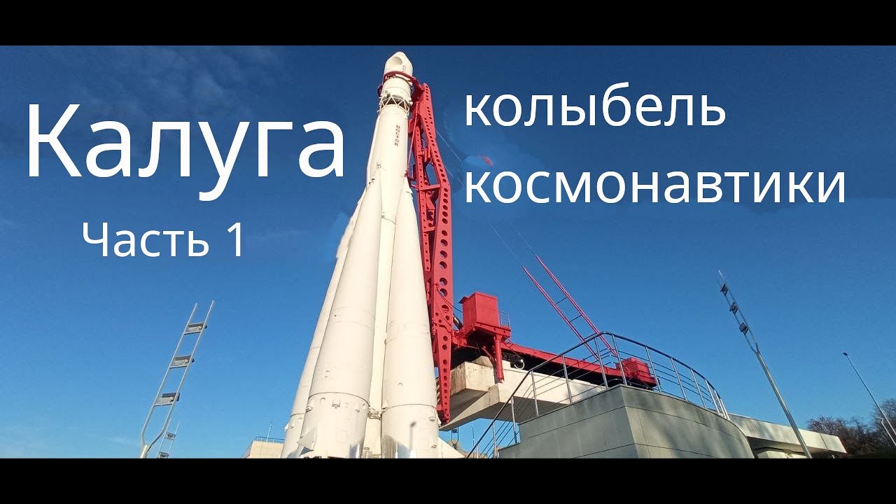 Калуга - что посмотреть? Часть 1