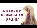 Что мужу не нравится в жене?