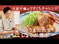 驚きのしっとり感!たれに漬けずにからめて時短!大原千鶴のやわらかしょうが焼き
