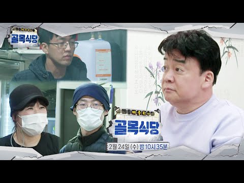 [2월 24일 예고] 백종원, 갑분 무엇이든 물어보살 된 사연ㅣ백종원의 골목식당(<strong>Back</strong> Street)ㅣSBS <strong>ENTER</strong>.
