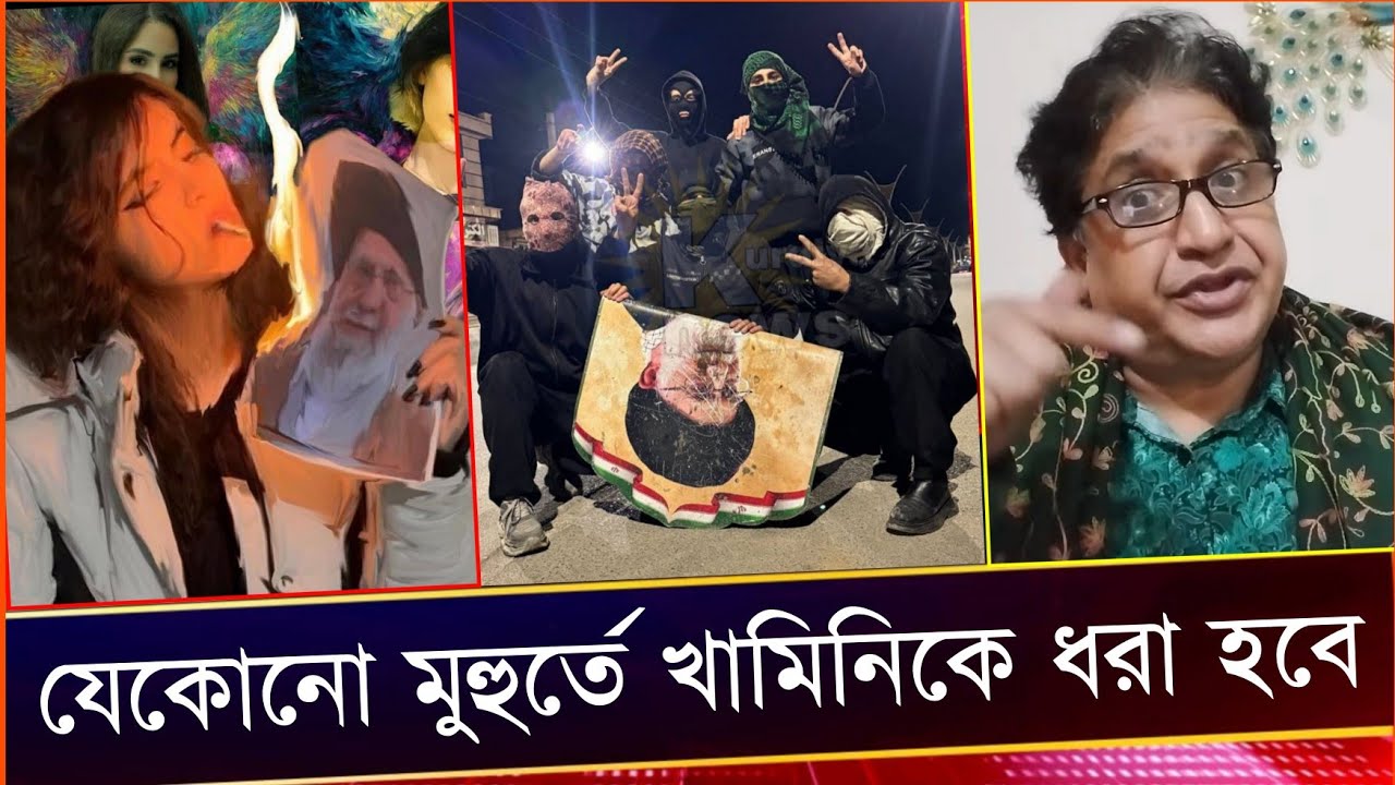 জ্বলছে ইরান, গর্তে লুকিয়েছে খামেনি যেকোনো মুহুর্তে বড় আপডেট আসবে। Voice of  Fact Comrade Samad.