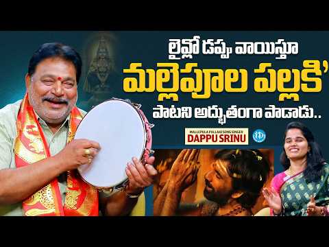 Dappu Srinu Live Singing Iconic Ayyappa Song 'Mallepoola Pallaki' & Traditional Dappu Beats | iDream - IDREAMMEDIA