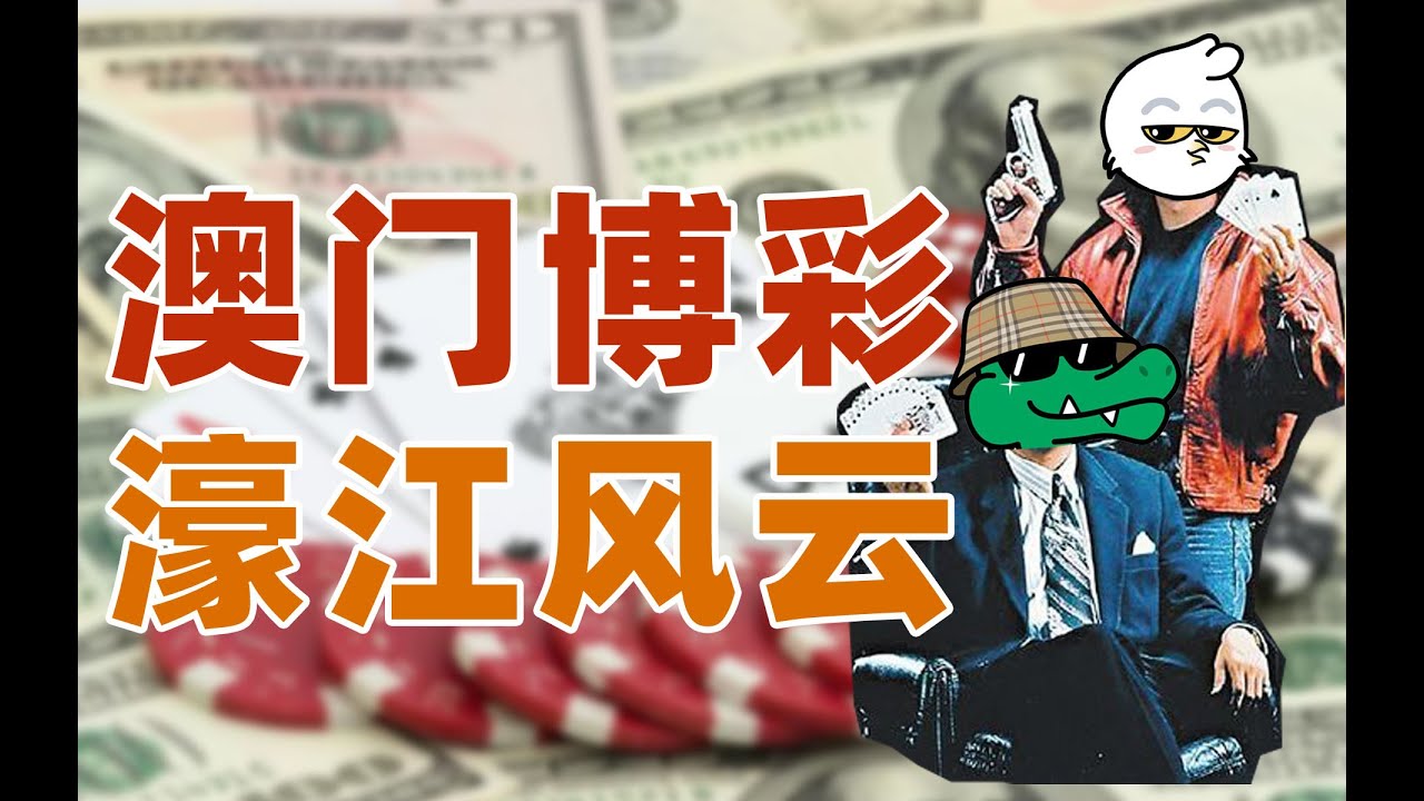 澳门博彩三十年，赌王的江湖是如何一步步走向“诸神黄昏”的？