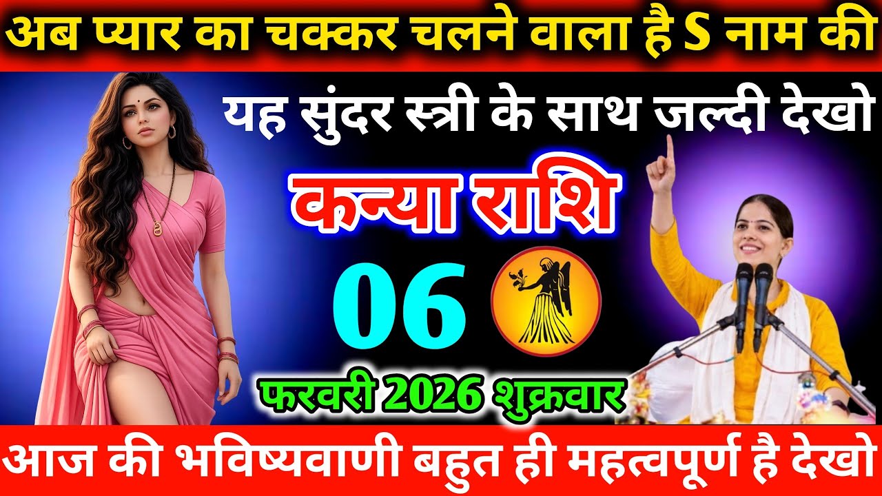 #कन्या अब प्यार का चक्कर चलने वाला है S नाम की यह सुंदर स्त्री के साथ जल्दी देखो 05 फरवरी 2026 