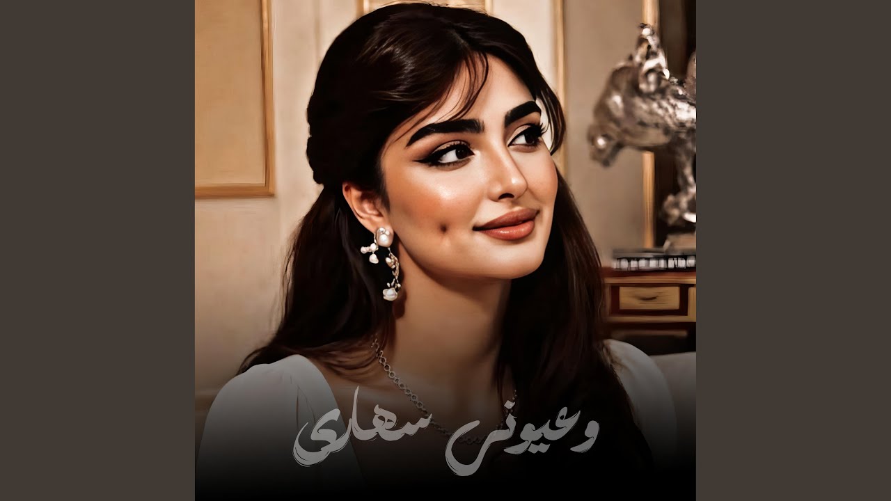 وعيوني سهارى هايم بيك