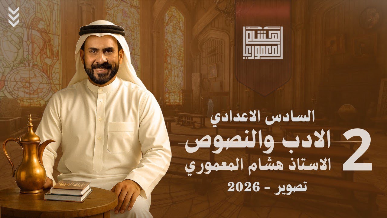 الادب الحديث - الحلقة الثانية / دورة 2026