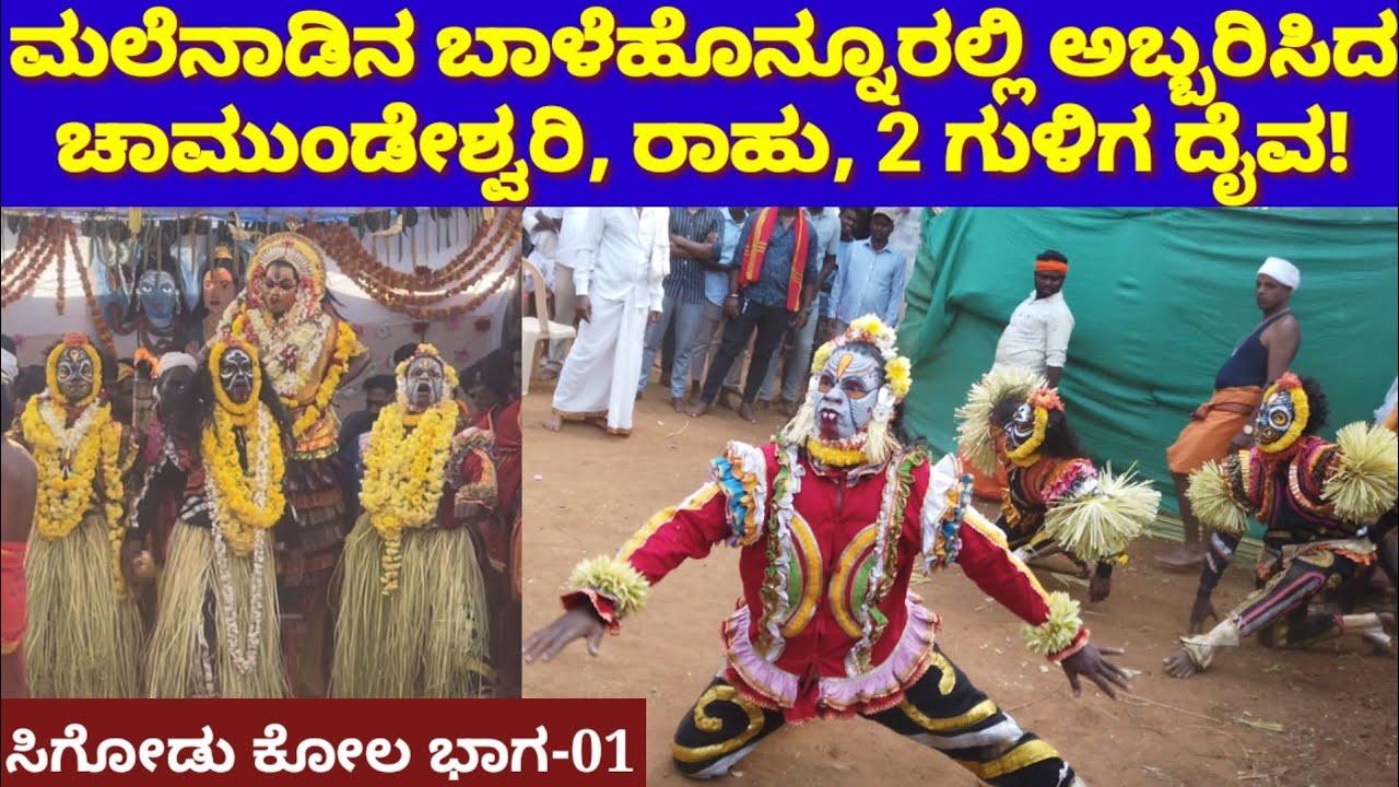 ಚಾಮುಂಡಿ, ರಾಹು, ಗುಳಿಗ ದೈವ ಕೋಲ|ಅಬ್ಬರದ ಎಂಟ್ರಿ|Chamundi,Rahu,Guliga kola| Balehonnuru, Seegodu|Part- 01