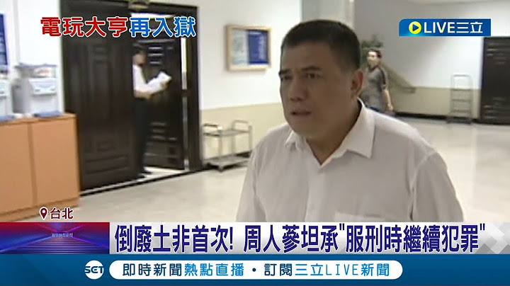吃牢飯吃不怕? "電玩大亨"非法處理廢棄物 周人蔘將再入獄 倒廢土非首次! 周人蔘坦承"服刑時繼續犯罪"│記者 王家珩 王翊軒│【LIVE大現場】20230922│三立新聞台