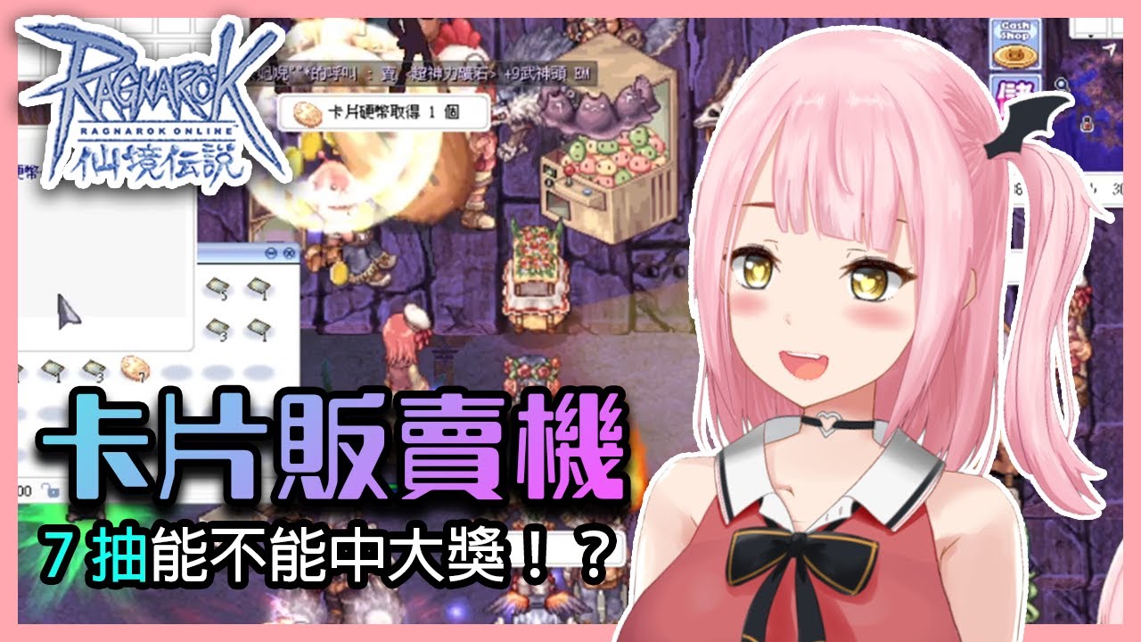 RO日常】卡片販賣機7抽！能不能中大獎！？【RO仙境傳說】 - YouTube