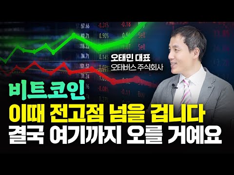 비트코인 &#39;이때&#39; 전고점 넘을 겁니다. 결국 &#39;여기까지&#39; 오를 거예요｜오태민 대표 4부