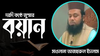 সমসাময়িক ওয়াজ মাওলানা আজহারুল ইসলামNew bangla waz Ajharul islamTawheed Network Bangla waz 2023