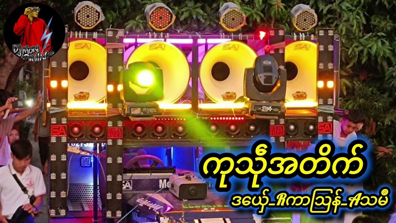 (ကုသဵုအတိက်_Rကာဩန်_Aသမဳ) 🔰 dj mon oung remix 🔰အားပေကြပါအုန်လို့တောင်ဆိုချင်ပါတယ်🥰