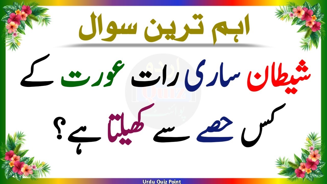 Urdu Quiz - Urdu Paheli - Islamic Questions and Answers Urdu - Islami Sawal - Urdu Quiz Point