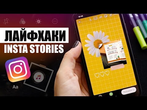 8 секретов СТОРИС 😱📲 | ЛАЙФХАКИ и ФИШКИ инстаграм 2019