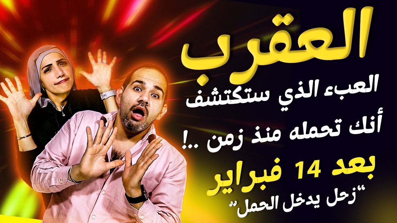 برج العقرب | العبء الذي ستكتشف أنك تحمله منذ زمن !