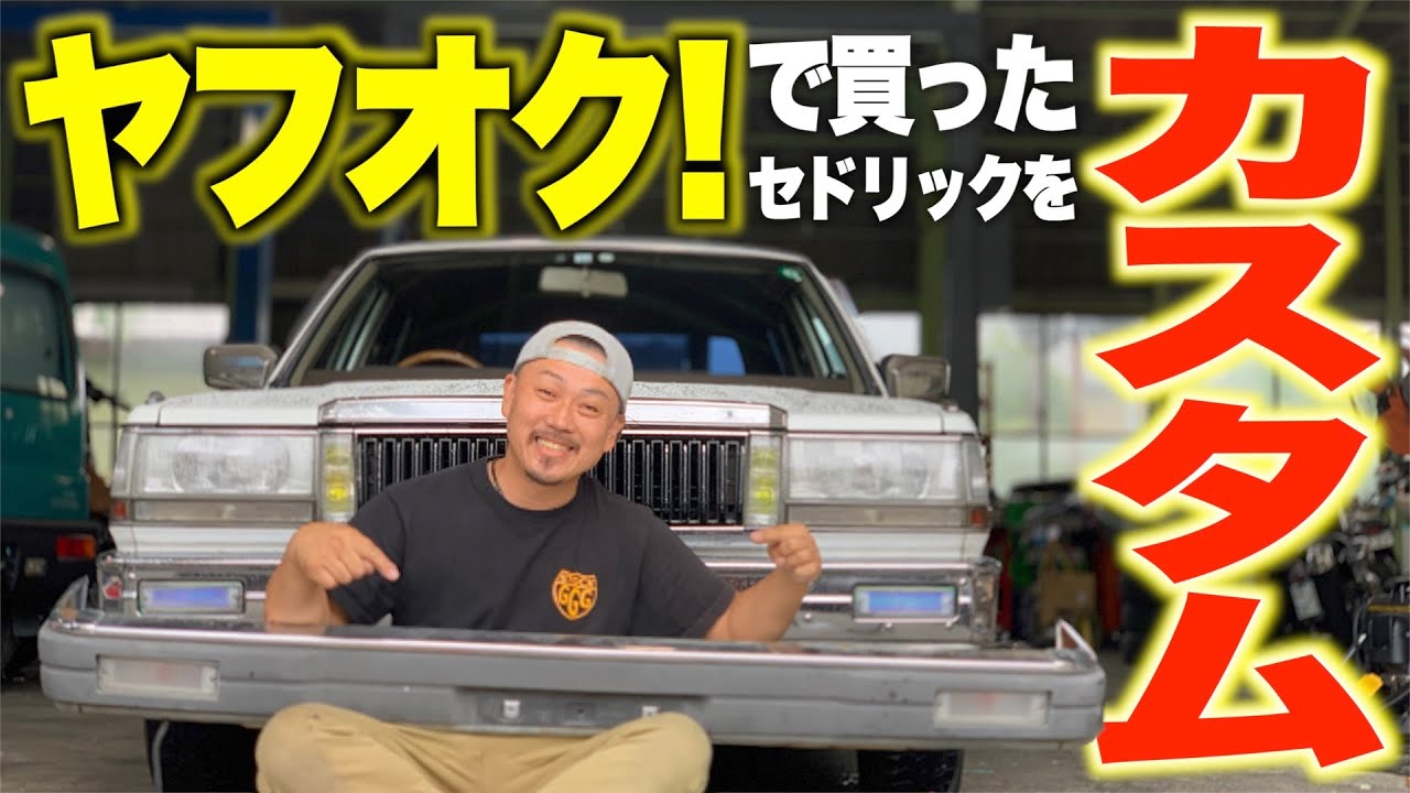 旧車】ヤフオクで買ったセドリックバンのフロントバンパーをメッキ化