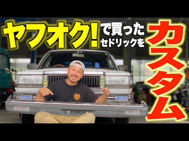 旧車】ヤフオクで買ったセドリックバンのフロントバンパーをメッキ化
