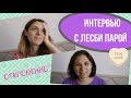 ОТКРОВЕННОЕ ИНТЕРВЬЮ ЛЕСБИ ПАРЫ | ЛГБТ