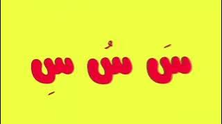 Arabic alphabet song 0 ||