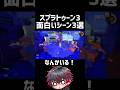 スプラトゥーン3面白いシーン3選　#スプラトゥーン3 #vtuber