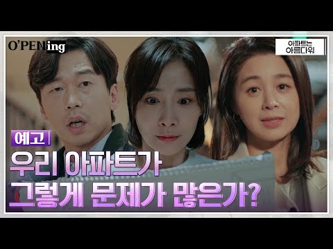 [예고] 박효주 향한 서영희의 <strong>질문</strong> &amp;quot;<strong>우리</strong> 아파트.. 차별이 많은 것 같아?&amp;quot; #O&amp;#39;PENing EP.9