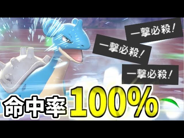 ポケモン剣盾 命中率100 爆誕したノーガードのラプラスの一撃必殺戦法 Youtube