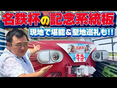 名古屋鉄道　パノラマカー一般系統板　【豊橋/鳴海】 hqdefault.jpg