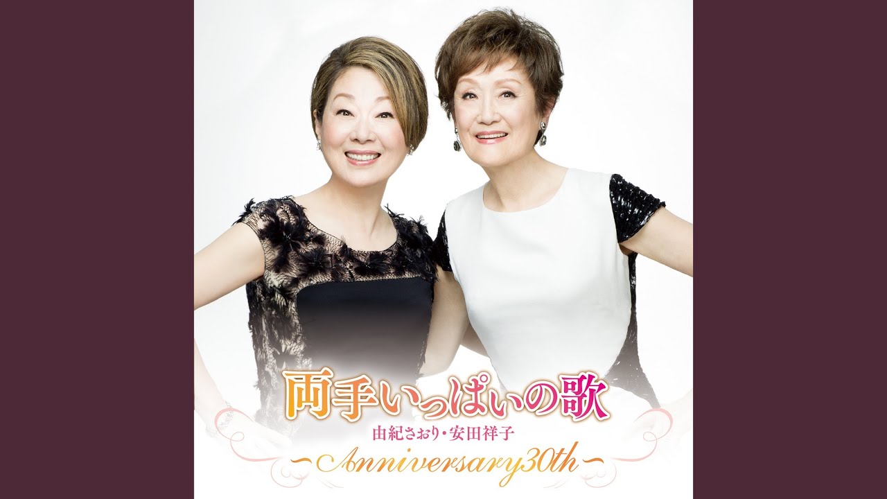 （７）由紀さおり・六文銭／クレオパトラの涙／小室等／やなせたかし／あんぱん YouTube