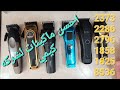 افضل واحسن ماكينات حلاقه الشعر لشركه كيمي 