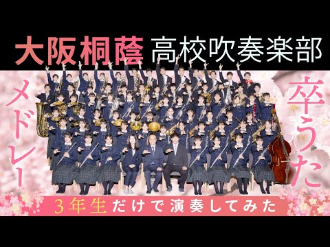 卒うたメドレー【大阪桐蔭吹奏楽部】