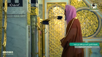 خاتمة سورة الحج للشيخ أحمد بن طالب بن حميد
