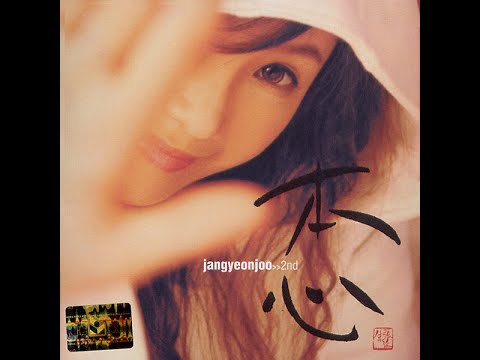 [BALLAD] 장연주 - 의외로 순진해요 | 가사 (Lyrics)
