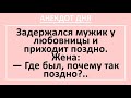 Анекдот дня! Где был муж?.. Жизненные анекдоты с неожиданной концовкой!