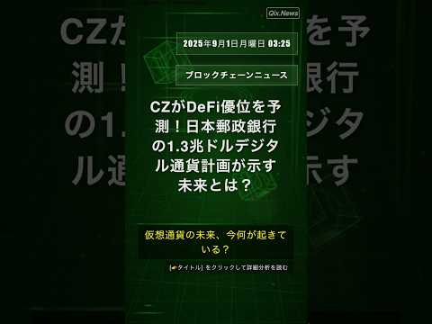 🧐👉 CZがDeFi優位を予測！日本郵政銀行の1.3兆ドルデジタル通貨計画が示す未来とは？ #QixNewsCrypto