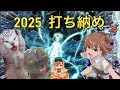 【猫ミーム】年末友達と打ち納めに行った時の話