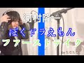 #1『ぼくドラえもん』河村隆一【ファーストテイク】ならこう歌う byたむたむ