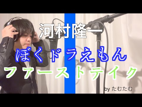 #1『ぼくドラえもん』河村隆一【ファーストテイク】ならこう歌う　byたむたむ