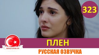 Плен 323 серия на русском языке [Фрагмент №1]