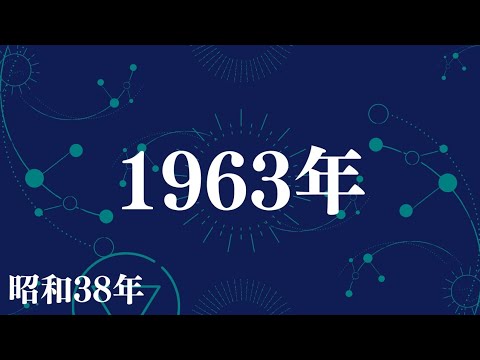 １９６３年