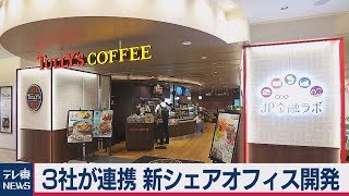 日本郵便など３社が連携 新シェアオフィス開発