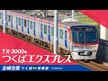 TX 3000 Series Tsukuba Express Full Line Round Trip Tsukuba To Akihabara Front View New Model