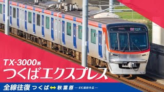 つくばエクスプレス 恐怖すら感じる大爆走！】つくばエクスプレス 120km/h超える高速