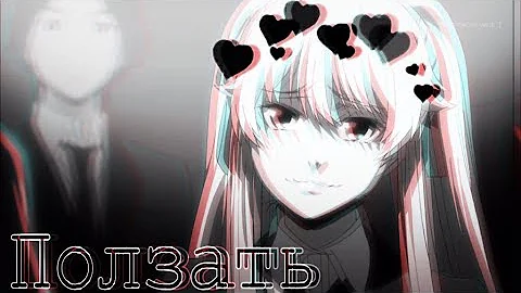 Безумный азарт (AMV)||ЛСП-Ползать||ч.о