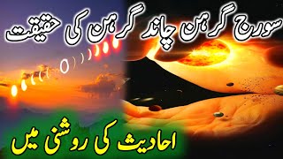 suraj gerhan chand gerhan ki haqeqat || Reality of Solar & linear eclipse || Gul stories