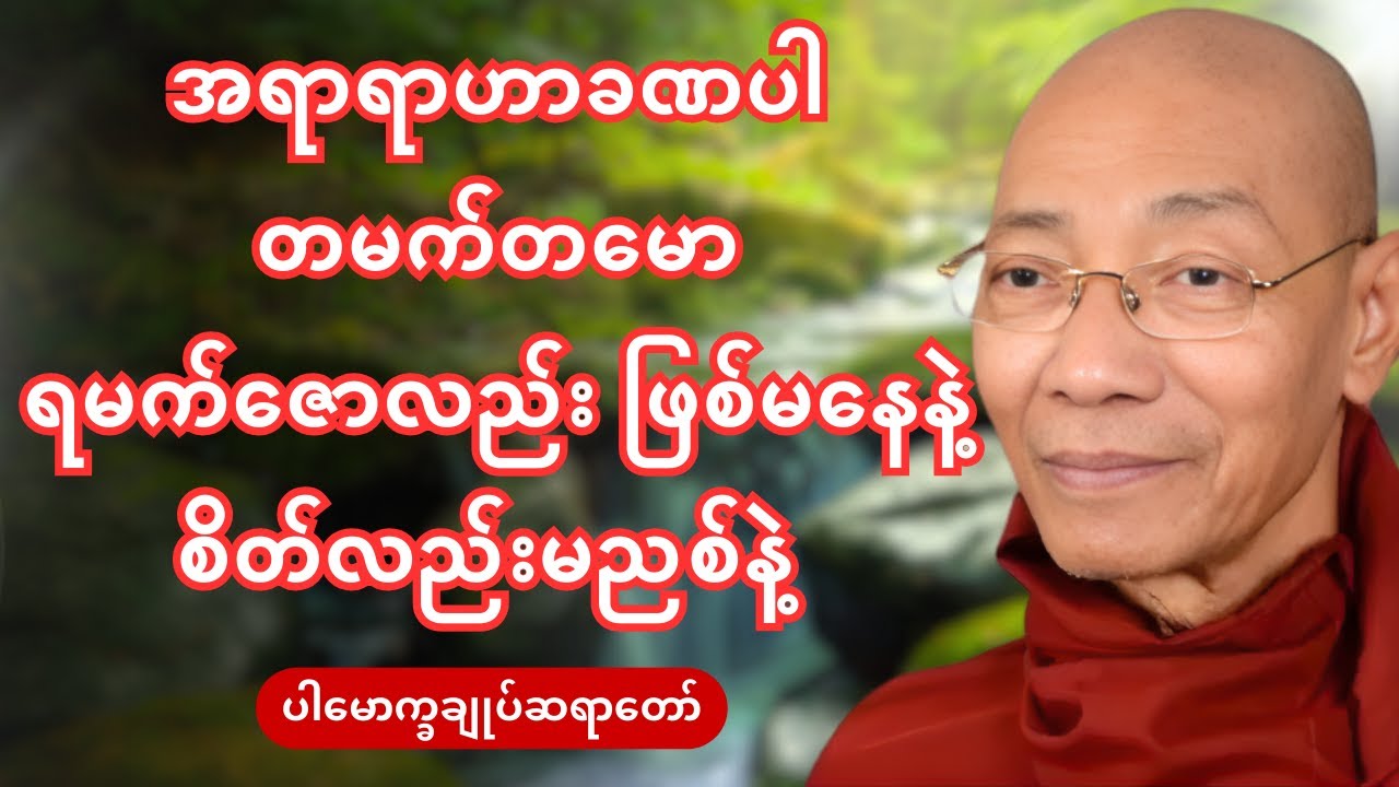 အရာရာဟာခဏပါ တမက်တမောရမက်ဇောလည်း ဖြစ်မနေနဲ့ စိတ်လည်းမညစ်နဲ့  - ပါချုပ်ဆရာတော် ဒေါက်တာနန္ဒမာလဘိဝံသ